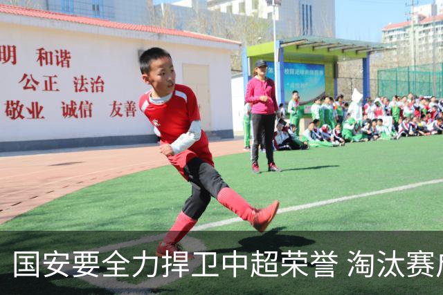 国安要全力捍卫中超荣誉 淘汰赛启用VAR是强队利好