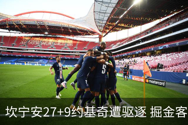 坎宁安27+9约基奇遭驱逐 掘金客场险胜活塞