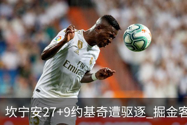 坎宁安27+9约基奇遭驱逐 掘金客场险胜活塞