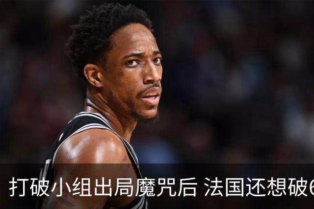 打破小组出局魔咒后 法国还想破60年无球队卫冕魔咒