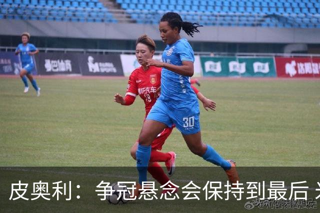 皮奥利：争冠悬念会保持到最后 米兰这场踢得不好