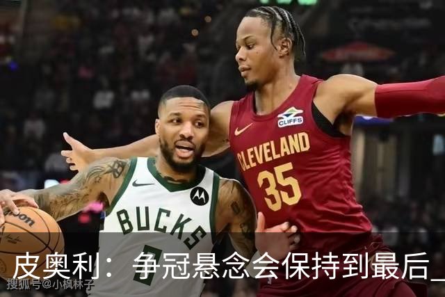 皮奥利：争冠悬念会保持到最后 米兰这场踢得不好