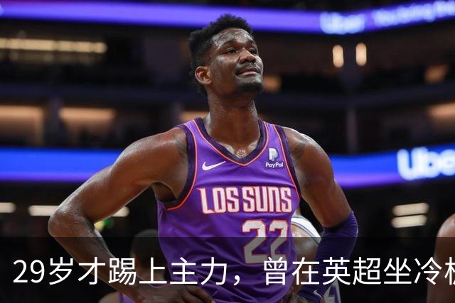 29岁才踢上主力，曾在英超坐冷板凳，这个“打工仔”凭什么一夜封神？